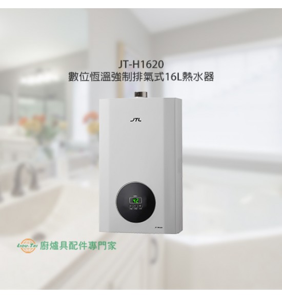 JT-H1620 數位恆溫強制排氣式16L熱水器